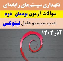 سوالات نگهداری سیستم‌های رایانه‌ای