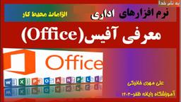 معرفی نرم افزارهای اداری یا مجموعه آفیس (Office)