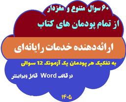 سوالات ارائه دهنده خدمات رایانه ای (همه پودمان ها) - پایه دهم کامپیوتر