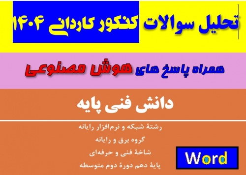 دانش فنی پایه