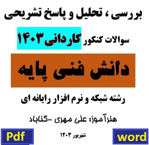 دانش فنی پایه 1403