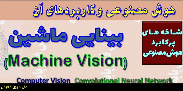 بینایی ماشین