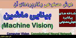 معرفی بینایی ماشین Machine Vision