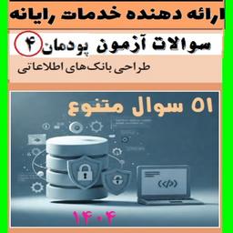 سوالات ارائه دهنده خدمات رایانه ای کتاب جدید