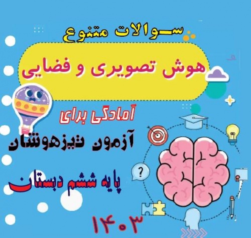 آزمون هوش ششم