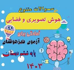 آزمون آزمایشی سنجش هوش تصویری پایه ششم تیزهوشان
