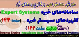 سامانه های خبره و کاربردهای Expert Systems