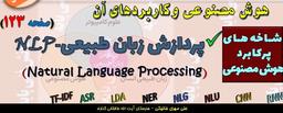 پردازش زبان طبیعی (NLP)