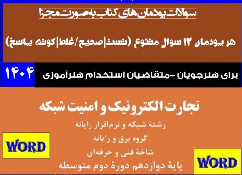 5 پودمان پنج آزمونک تجارت الکترونیک و امنیت شبکه