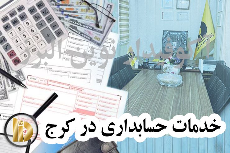 شرکت حسابداری