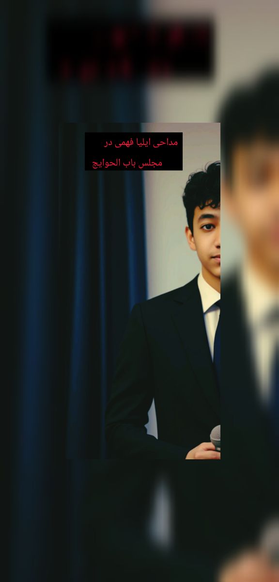 مداحی ایلیا فهمی در اهل بیت و قرآن خوانی و قرائت قرآن شبیح خوانی در بیله سوار 