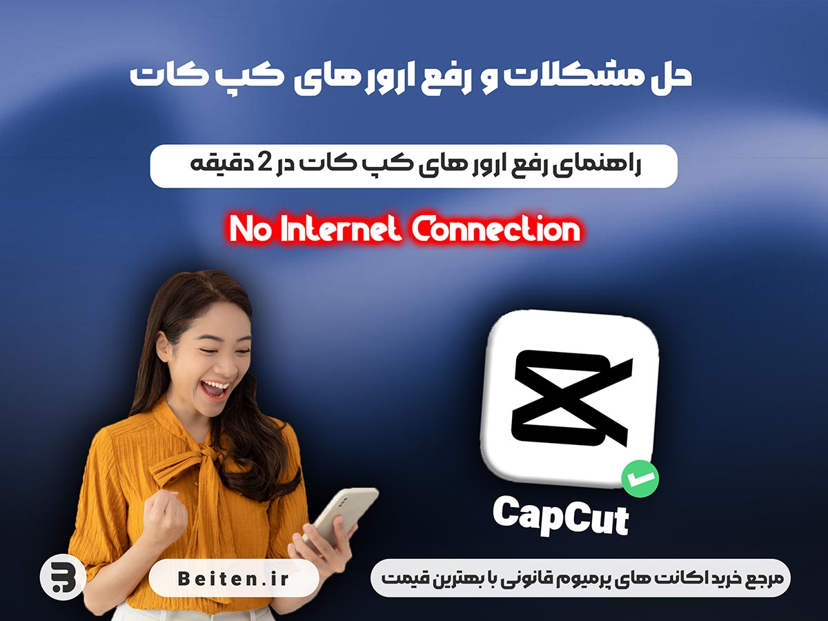 خطاهای رایج در ورود یا خروجی گرفتن از CapCut