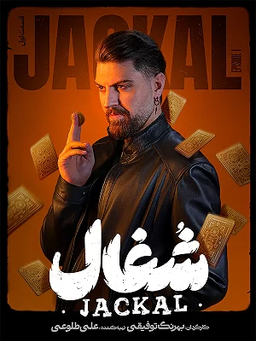 دانلود فیلم در تلگرام-سریال شغال تلگرام