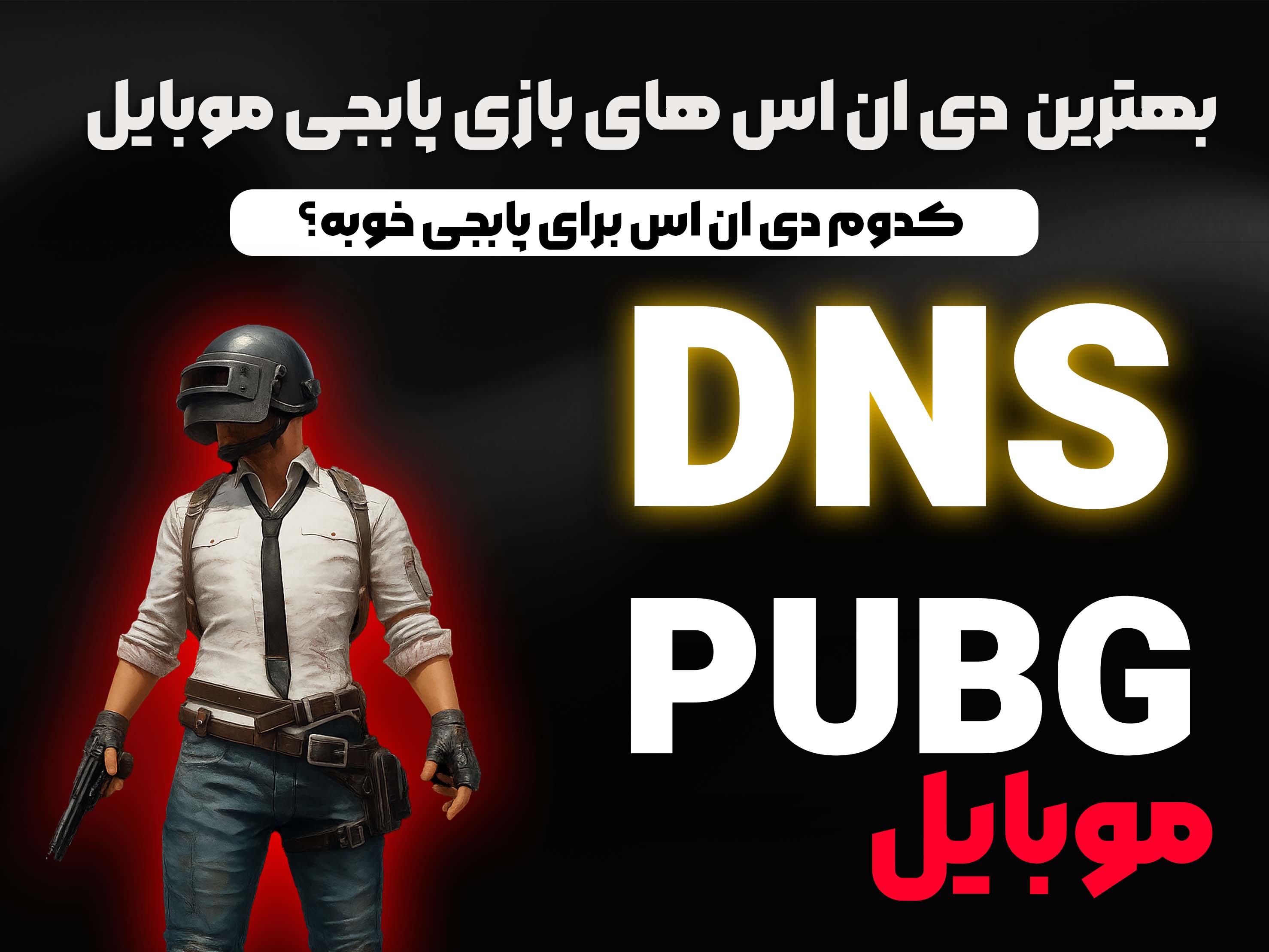 معرفی بهترین DNS های بازی پابجی موبایل