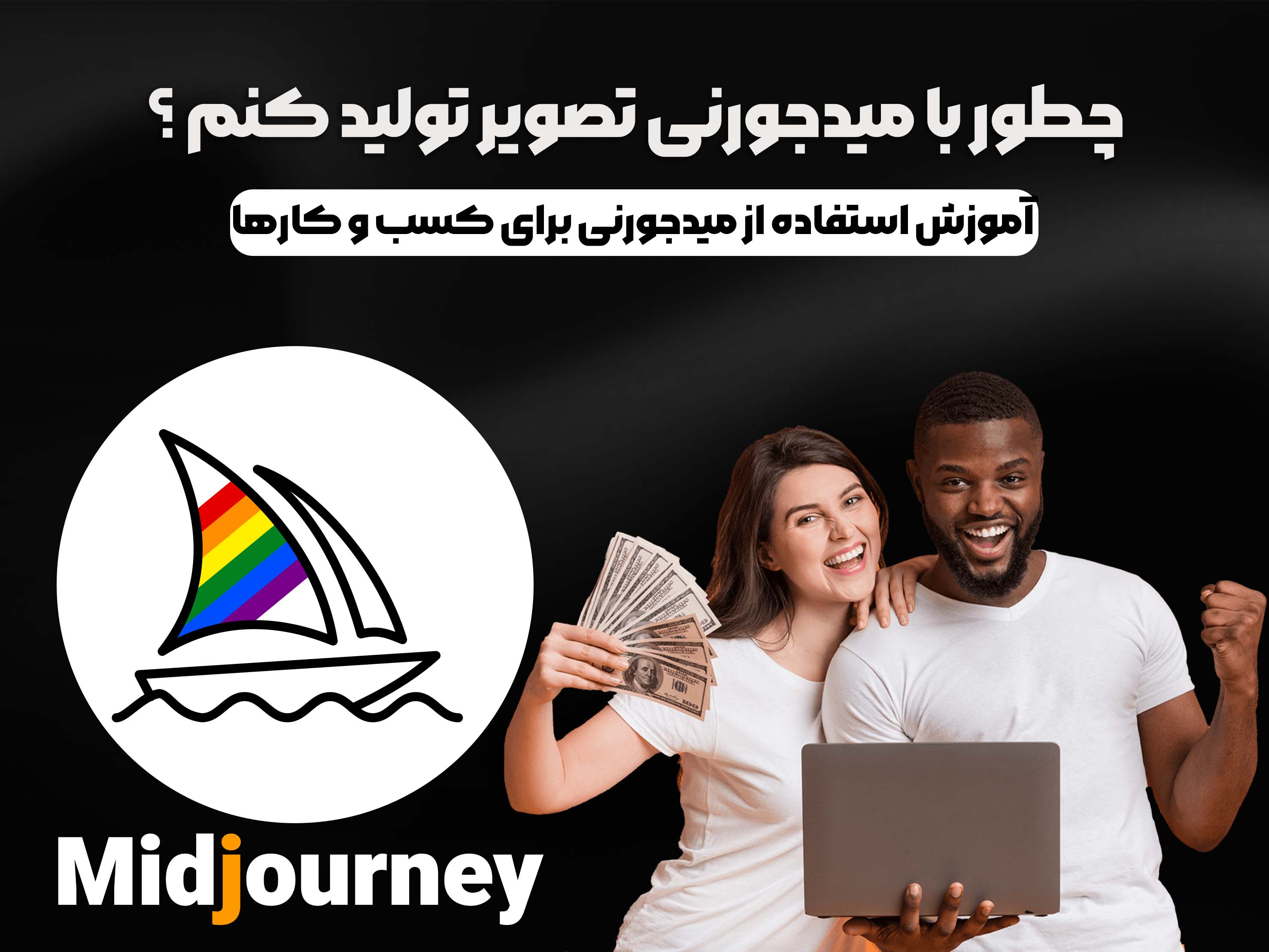 آموزش تولید تصویر با اکانت میدجورنی