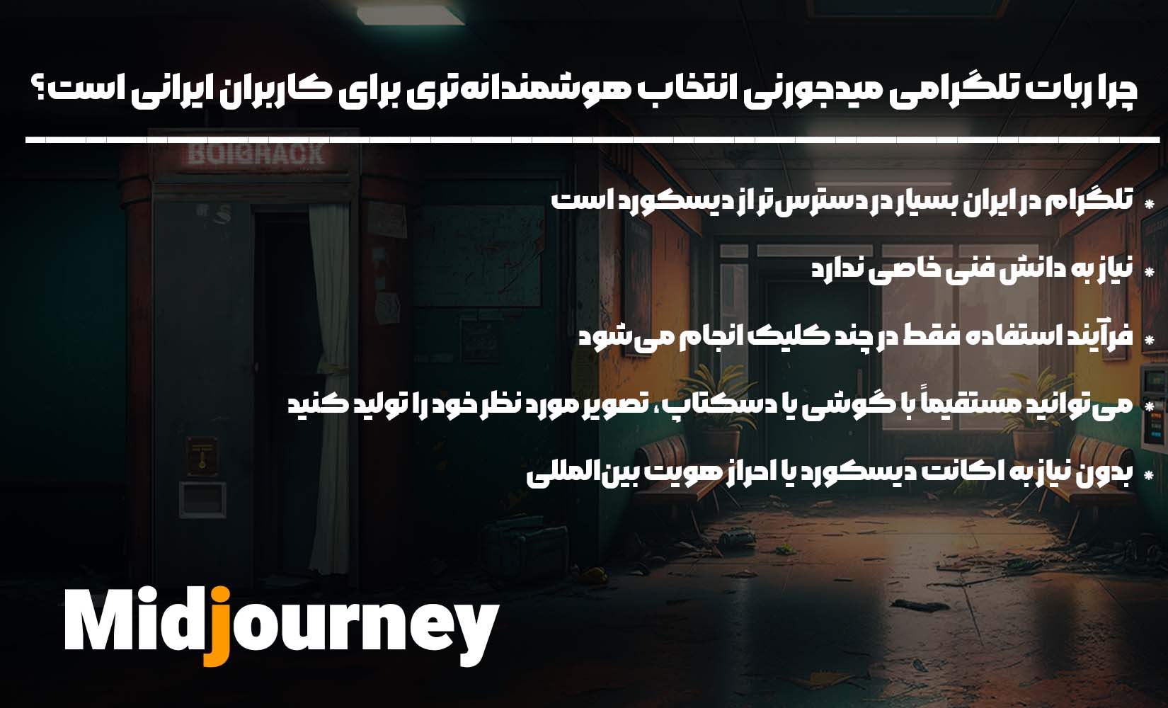 ربات تلگرام میدجورنی انتخابی هوشمندانه برای کاربران ایرانی