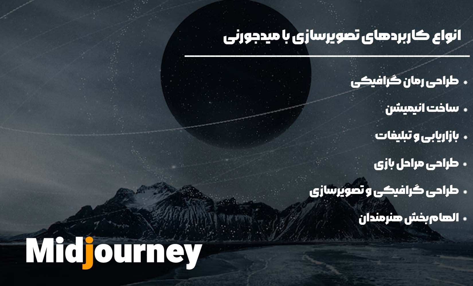 کاربردهای تصویر سازی با میدجورنی