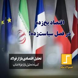 اقتصاد یخ زده در فصل سیاست زده