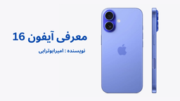 معرفی آیفون ۱۶