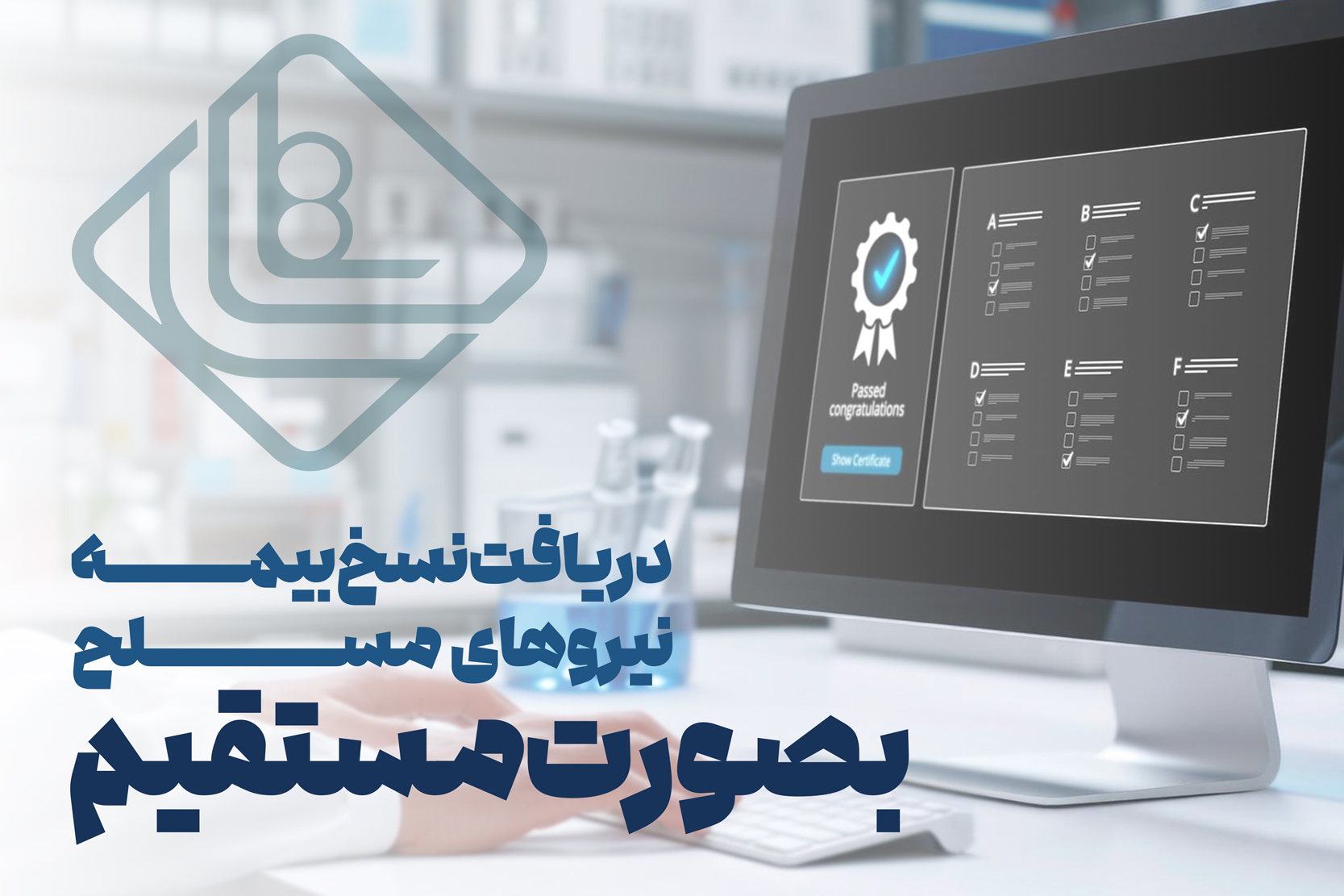 دریافت نسخ بیمه های مسلح در نرم افزار داروخانه‌ای بصورت مستقیم