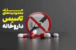 حذف محدودیت تأسیس داروخانه