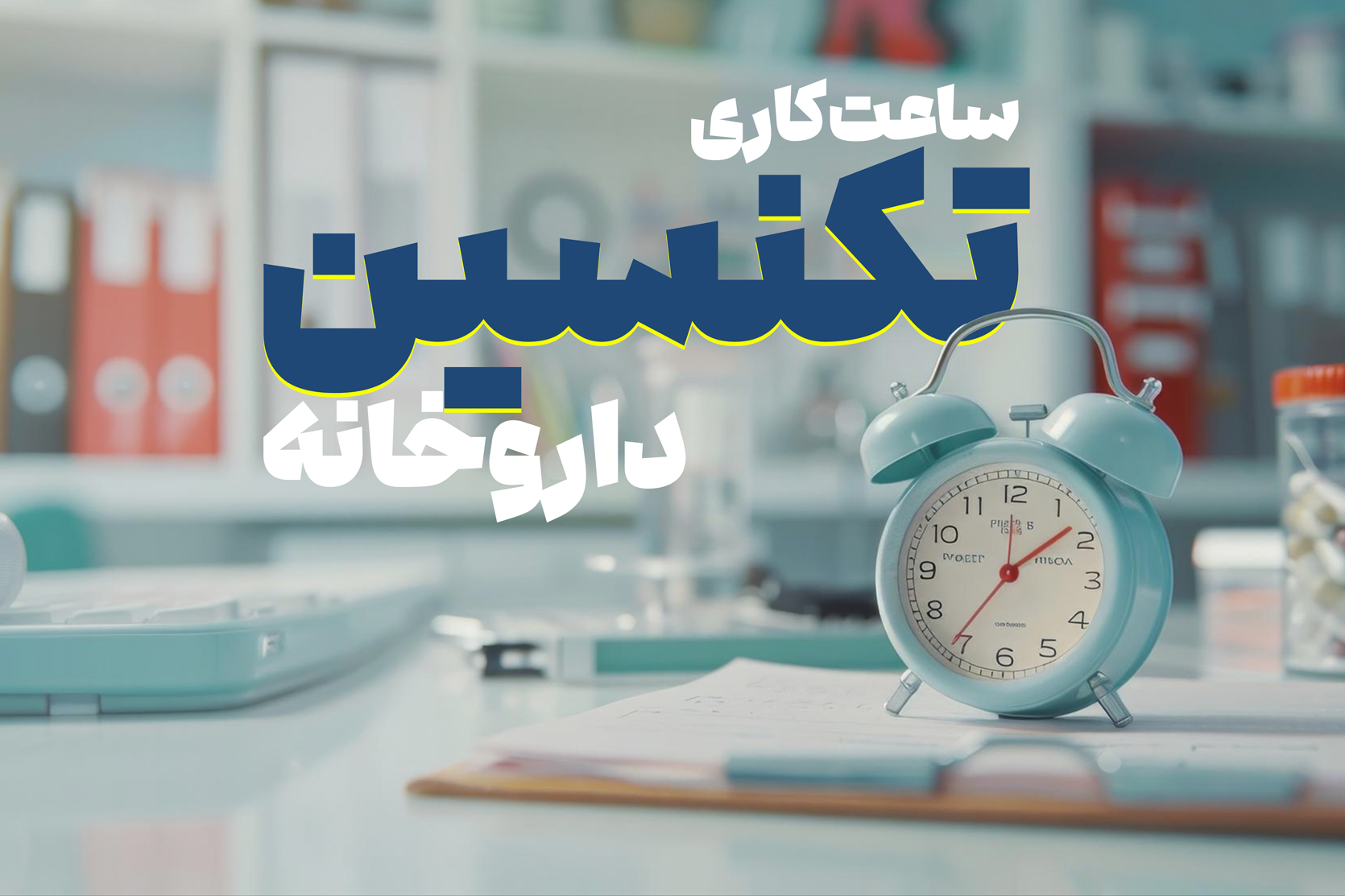 ساعت کاری تکنسین داروخانه