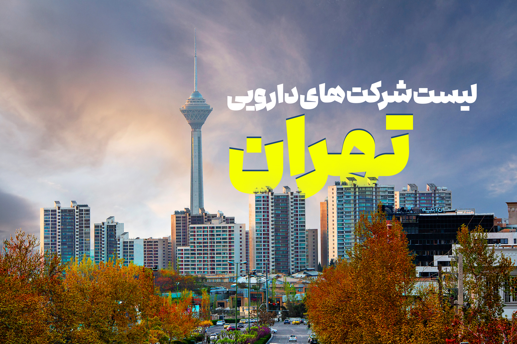 شرکت های پخش دارو در تهران