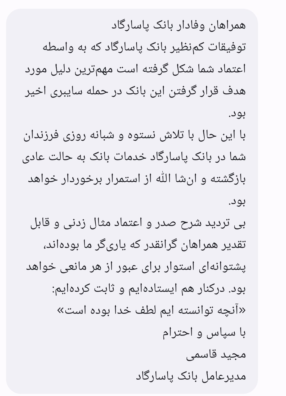متن پیامک بیانه مجید قاسمی، مدیرعامل بانک پاسارگاد