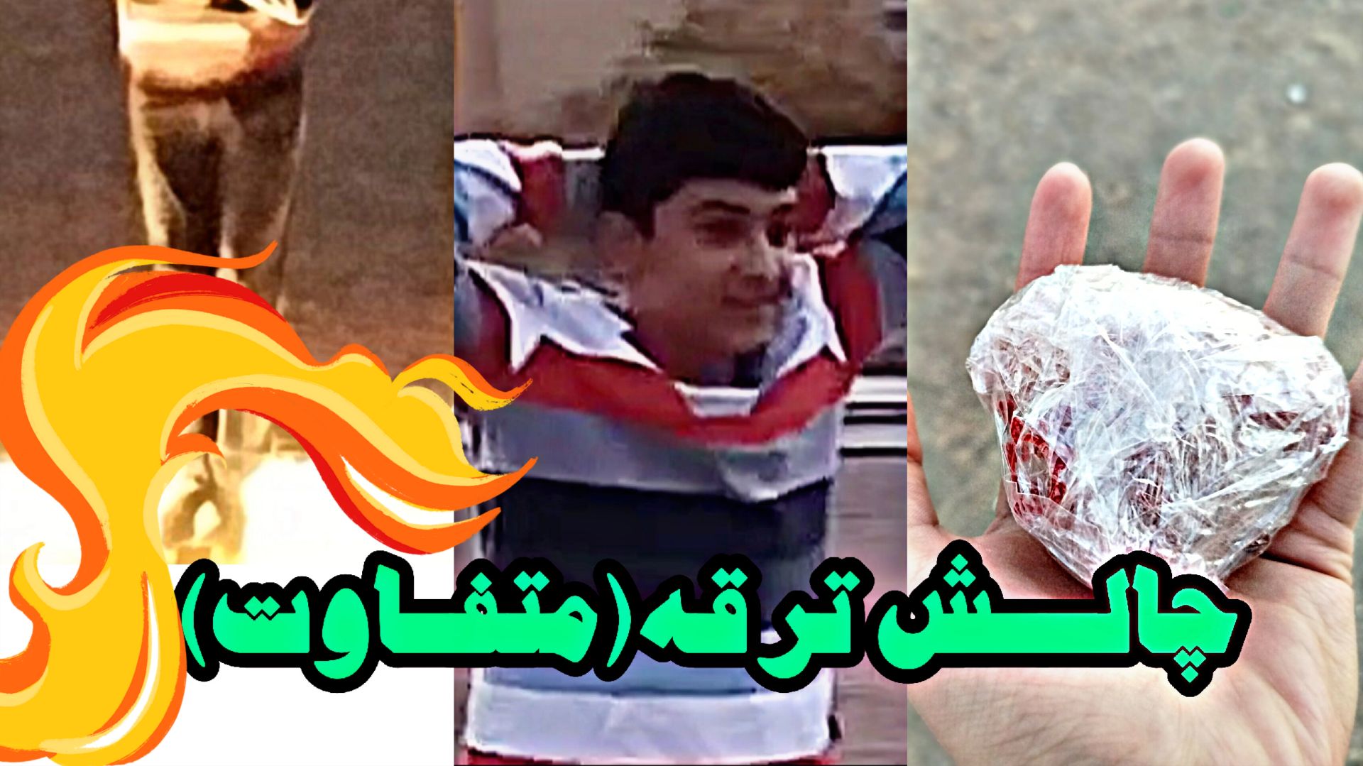 چالش ترقه در آپارات