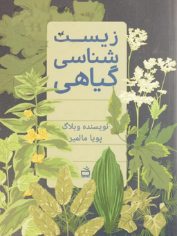 شناختی از زیست‌شناسی گیاهی (فصل ششم زیست‌شناسی دهم)