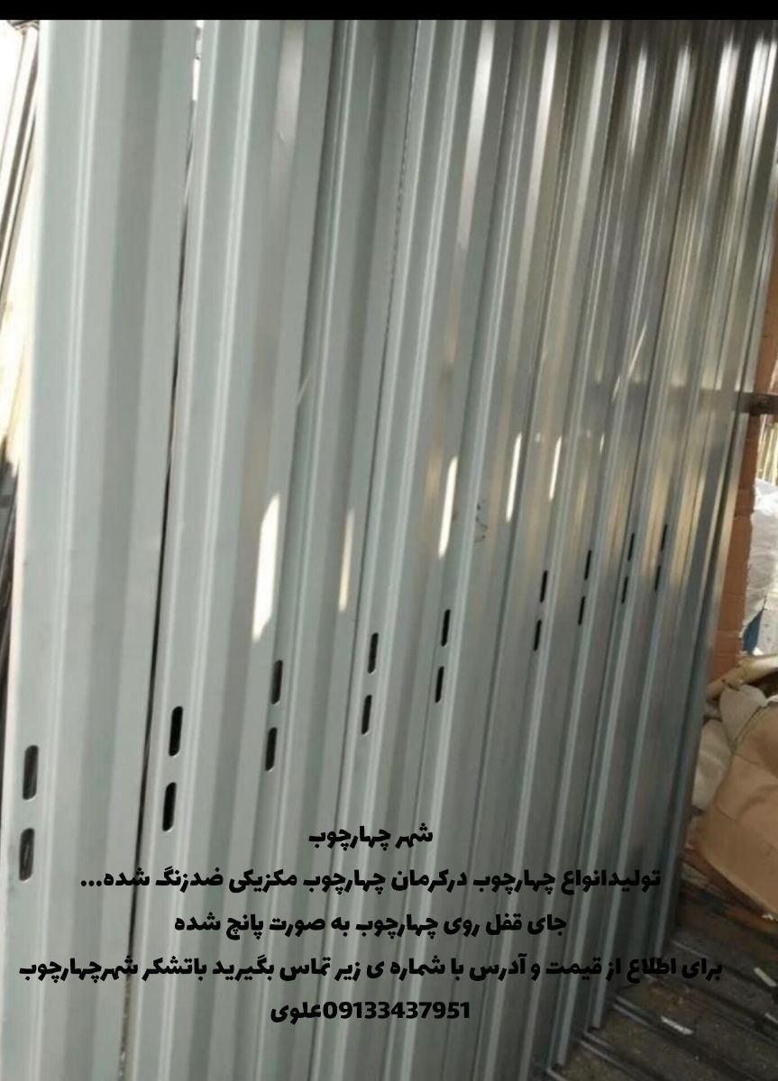 
به شهر چهارچوب خوش آمدید تولید انواع چهارچوب به سفارش مشتری بارنگ دلخواه با ضمانت چهارچوب های مکزیکی ضدزنگ شده...بهترین کیفیت چهارچوب در استان کرمان برای اطلاع از آدرس و قیمت باشماره ی زیر تماس بگیرید09133437951علوی باتشکر شهرچهارچوب