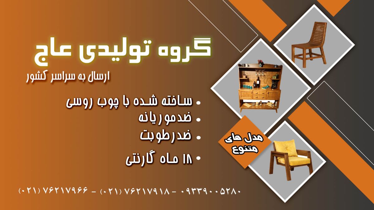 محصولات متنوع و تمام چوب گروه تولیدی عاج