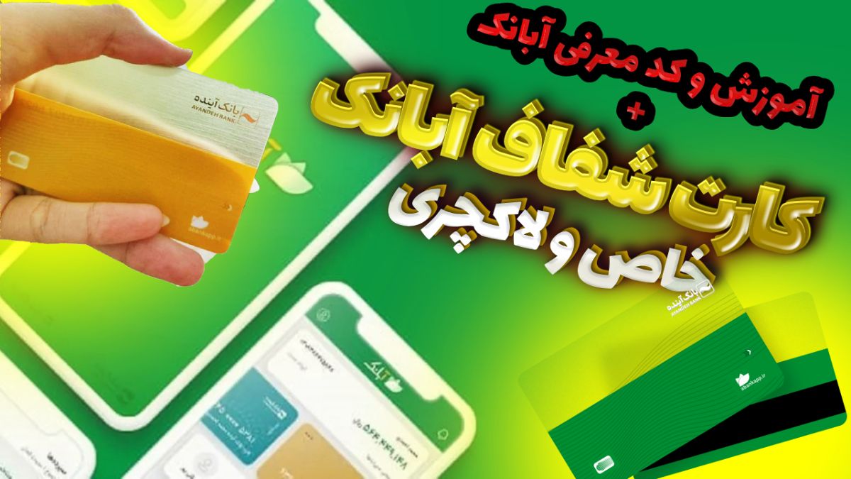 کد معرف آبانک