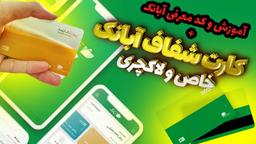 کد معرف آبانک را کجا وارد کنیم؟ تنظیمات آبانک کجاست؟ کد تخفیف