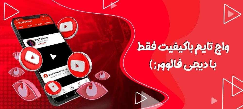 واچ تایم یوتیوب چیست و چگونه آن را افزایش دهیم؟