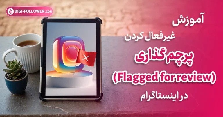 قابلیت پرچم گذاری“Flagged for review” اینستاگرام چیست؟