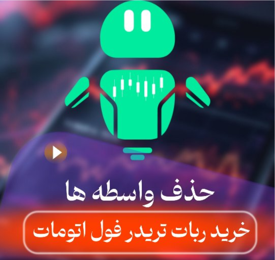 ربات تریدر تمامخودکار: ترید هوشمند با خرید مستقیم - سایت ربات تریدر