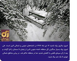 زمستان سرد ۱۳۸۶ و یک خاطره از من
