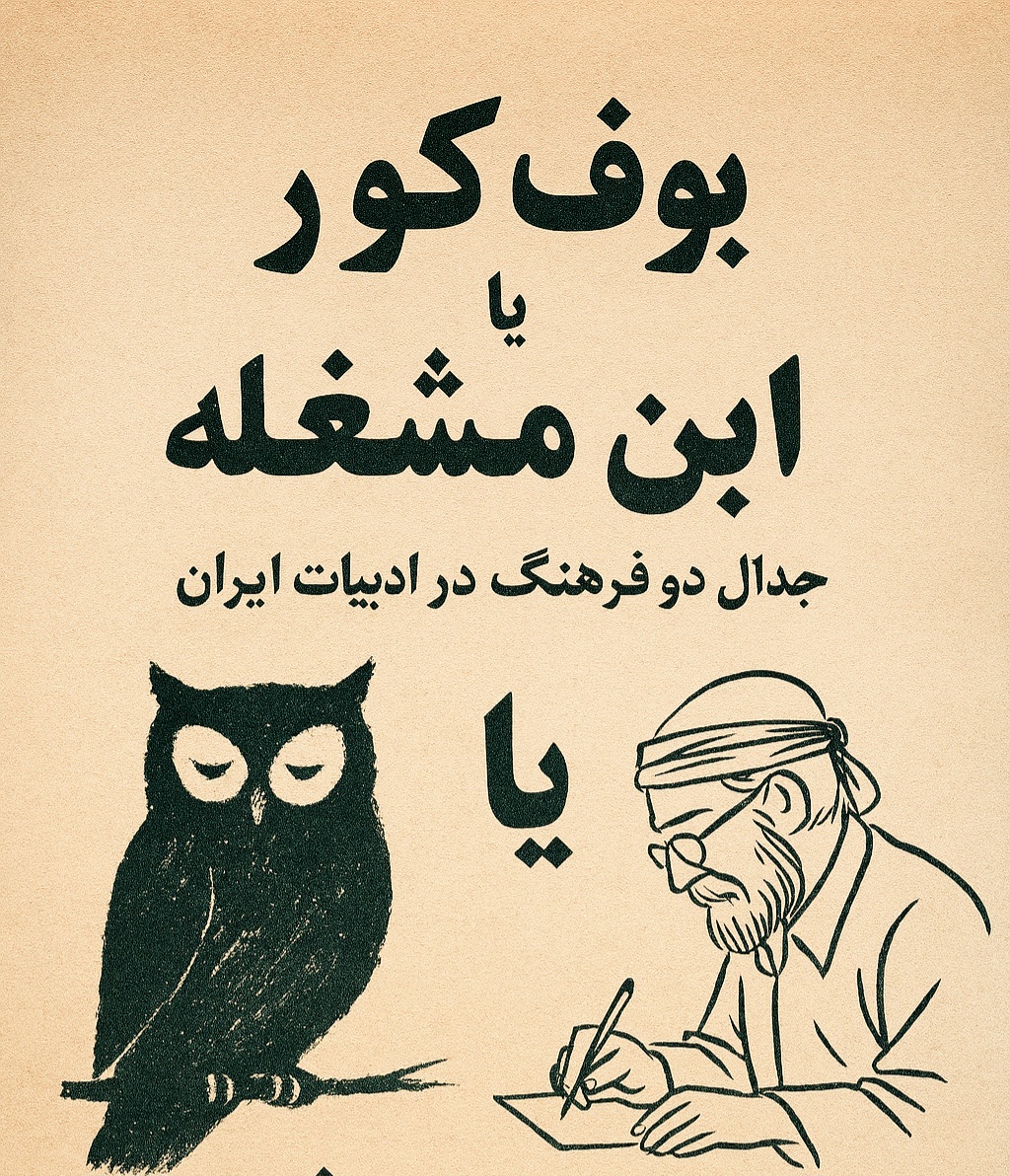 بوف کور یا ابن‌مشغله؛ جدال دو فرهنگ در ادبیات ایران