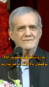 روستاییان هم توقع دارند چون ایرانی اند