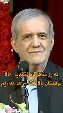 اگر اصرار بر حرفتان داریدآقای رئیس جمهوربه جای گله از گاز به خورشید سلام کنید