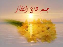 جمعه ها روز انتظار