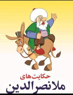 ماجراهای صداقت آباد پایان فصل اول پویش ملانصرالدین خوانی