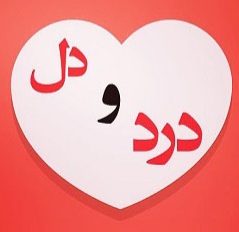 ازدوست درد ها باید شنید