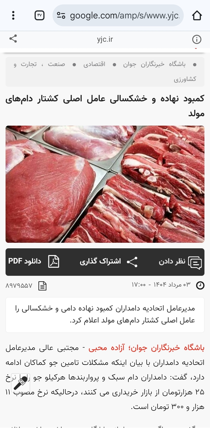 واقعا این وضعیت که دخیره دام کشور را نا بودمی کند اگرنگوییم خیانت است حداقل بی تدبیری است