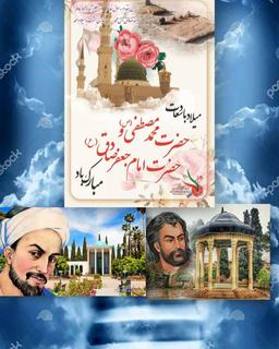 روز میلادپیامبر اکرم و تفائلم به حضرت حافظ و جناب سعدی‌ علیه الرحمه
