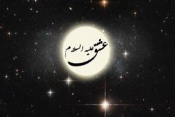 عشق علیه السلام  بنفسی انت والسلام نامه تمام