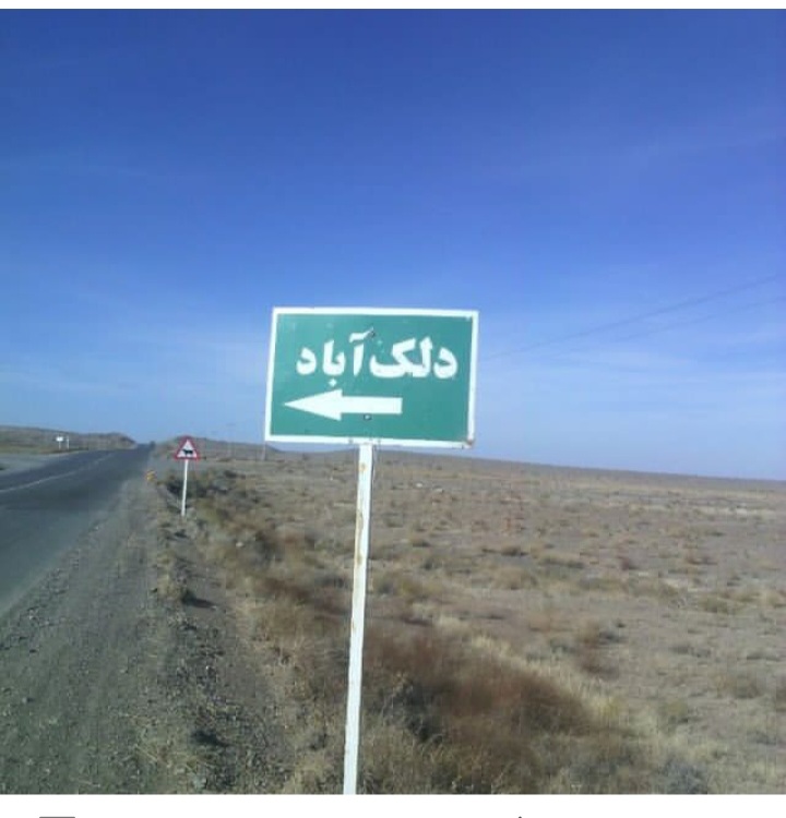 یادم هست به این تابلو بچه بودم سنگ می زدم واز این روستا بدم می آمد ولی چطور شد گرفتارش شدم بماند بازهم خدارا شکر که نفسی می آید خانواده سالم است