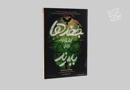 آمده‌اند ما را ببرند!