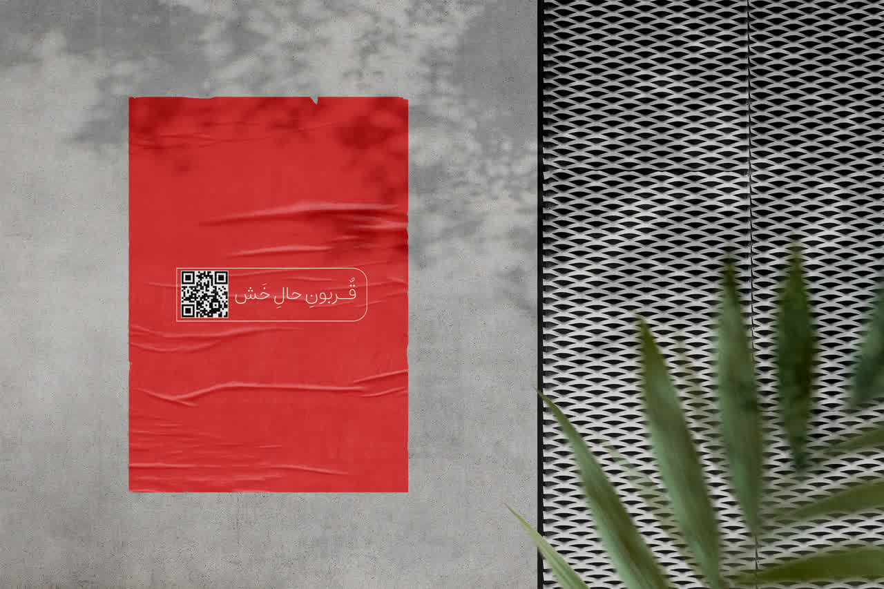 قربون حال خش